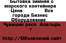 Бытовка зимняя с морского контейнера › Цена ­ 135 000 - Все города Бизнес » Оборудование   . Чувашия респ.,Алатырь г.